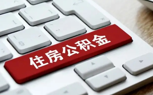 永春缺钱怎么把公积金提取出来（急用钱怎么提取公积金）